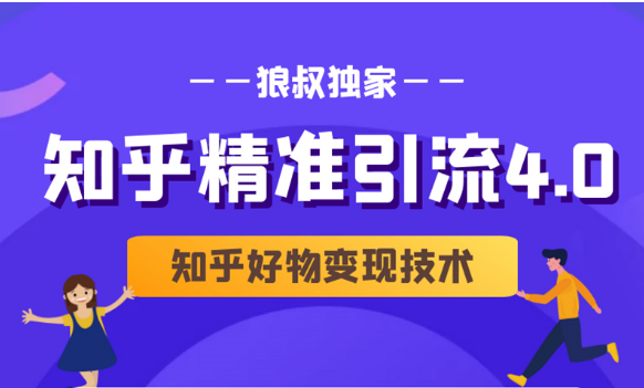 狼叔知乎精准引流4.0+知乎好物变现技术课程（盐值攻略，专业爆款文案，写作思维）-启程资源站