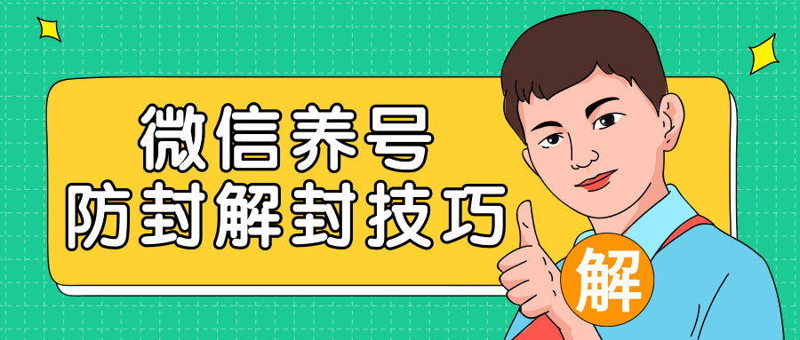 2020最新微信养号防封解封技巧，再也不用担心微信号被封，快速解封你的微信号！-启程资源站