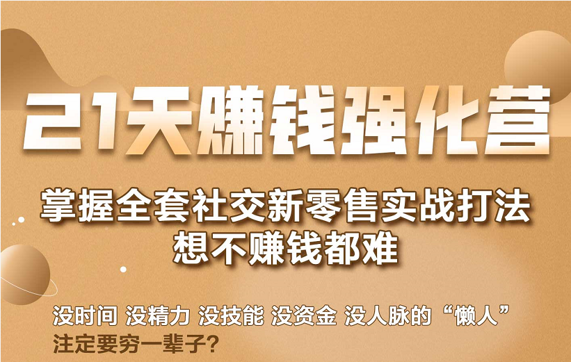 21天赚钱强化营，掌握全套社交新零售实战打法，赚回N倍学员-启程资源站