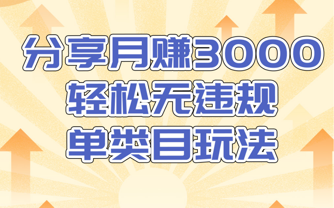 淘宝无货源店群无违规单类目玩法，轻松月赚300（视频教程）售价1380元-启程资源站