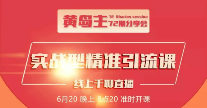 黄岛主72期分享会：地区本地泛粉与精准粉引流玩法大解析（视频+图片）-启程资源站