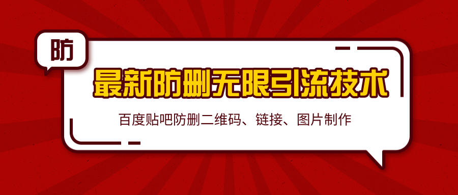 2020百度贴吧最新防删无限引流技术：防删二维码、链接、图片制作（附软件包）-启程资源站