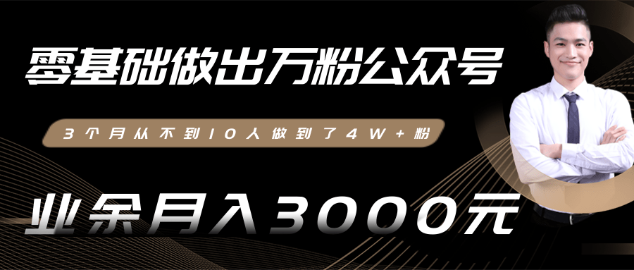 零基础做出万粉公众号，3个月从不到10人做到了4W+粉，业余月入3000-8000元(完结)-启程资源站