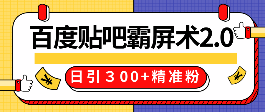 售价668元百度贴吧精准引流霸屏术2.0，实战操作日引３00+精准粉全过程-启程资源站