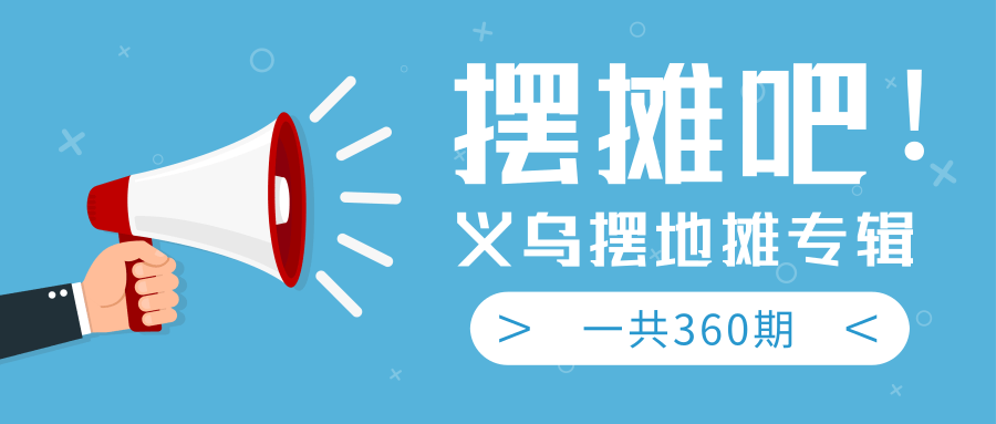 最近地摊经济爆火：送上义乌摆地摊专辑，一共360期教程-启程资源站