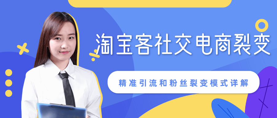 某站内部课程：淘宝客社交电商裂变，精准引流和粉丝裂变模式详解（共6节视频）-启程资源站