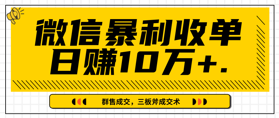 微信暴利收单日赚10万+，IP精准流量黑洞与三板斧成交术帮助你迅速步入正轨（完结）-启程资源站