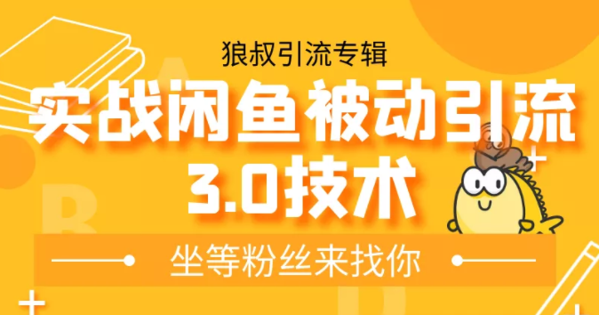 狼叔实战闲鱼被动引流3.0技术，无限上架玩法，免费送被动引流，高阶玩法实战总结-启程资源站