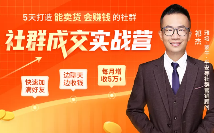 5天打造能卖货会赚钱的社群，让客户+订单爆发式增长，每月多赚5万+（附资料包）-启程资源站