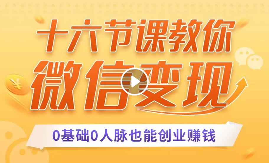 十六节课教你零基础微信变现，用单品打爆市场，每月收入超过10万+-启程资源站