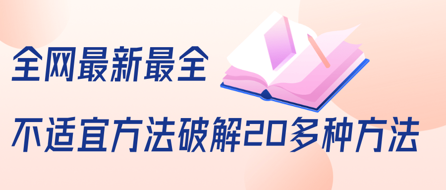 抖商6.28全网最新最全抖音不适宜方法破解20多种方法（视频+文档）-启程资源站