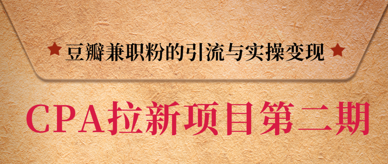 黑帽子CPA拉新项目实战班第二期，豆瓣兼职粉的引流与实操变现，单用户赚1300元佣金-启程资源站