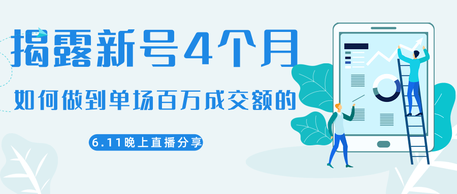 陈江熊晚上直播大咖分享如何从新号4个月做到单场百万成交额的-启程资源站