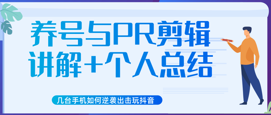 新知短视频几台手机如何逆袭出击玩抖音（养号与PR剪辑讲解+个人总结）-启程资源站