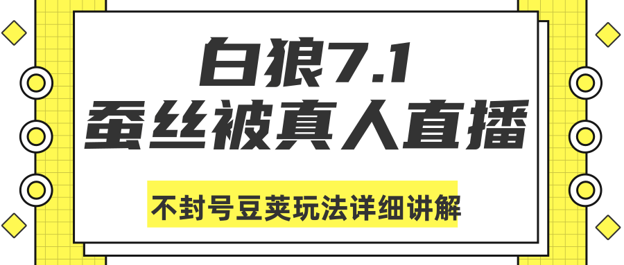 白狼敢死队最新抖音课程：蚕丝被真人直播不封号豆荚（dou+）玩法详细讲解-启程资源站