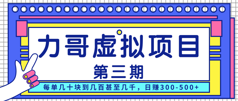 力哥实操内训虚拟项目第三期，每单几十块到几百甚至几千，日赚300-500+-启程资源站