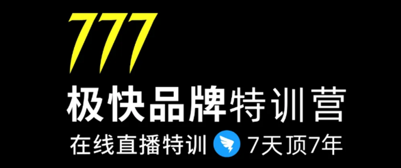 7日极快品牌集训营，在线直播特训：7天顶7年，品牌生存的终极密码-启程资源站