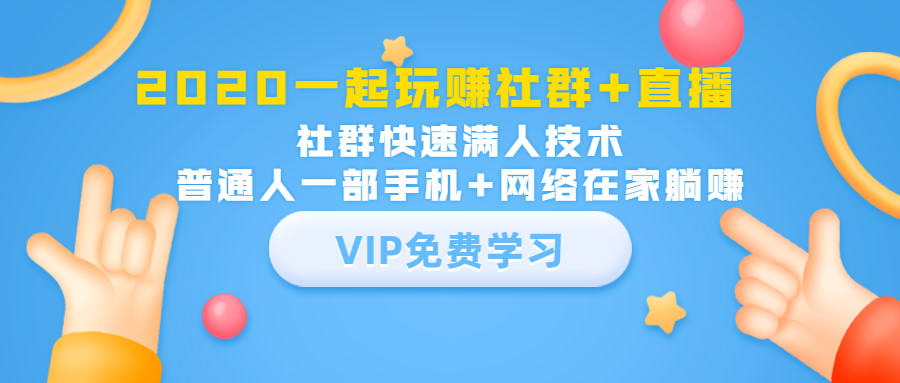 2020一起玩赚社群+直播：社群快速满人技术，普通人一部手机+网络在家躺赚-启程资源站