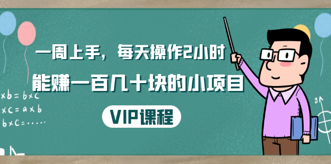 一周上手，每天操作2小时赚一百几十块的小项目，简单易懂（4节课）-启程资源站