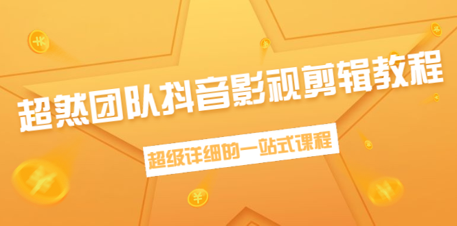 超然团队抖音影视剪辑教程：新手养号、素材查找、音乐配置、上热门等超详细-启程资源站