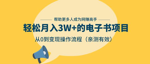 狂赚计划：轻松月入3W+的电子书项目，从0到变现操作流程，亲测有效-启程资源站