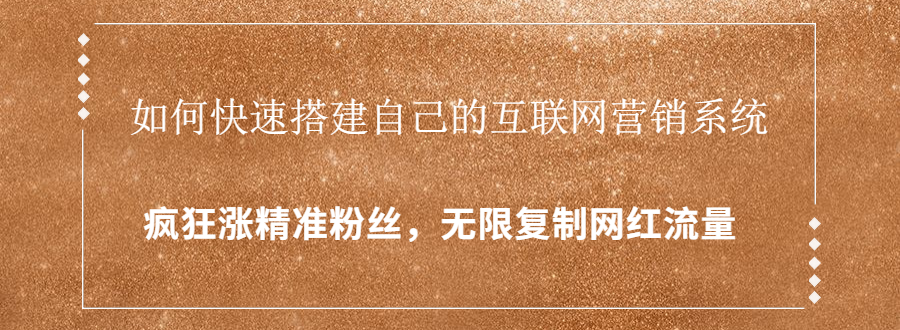 封神学员特训营：快速搭建自己的互联网营销系统，疯狂涨精准粉丝，无限复制网红流量-启程资源站