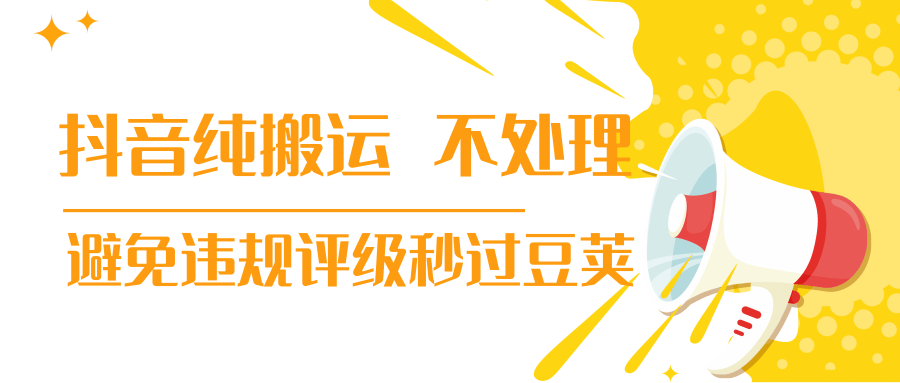 抖音纯搬运 不处理 小技巧，30秒发一个作品，避免违规评级秒过豆荚-启程资源站