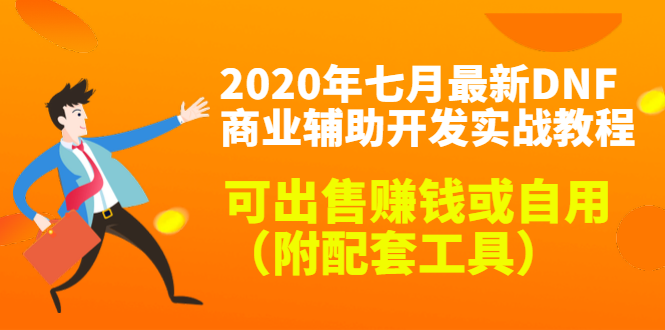 2020最新DNF商业辅助开发实战教程，可出售赚钱或自用（附配套工具）-启程资源站