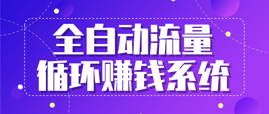 九京五位一体盈利模型特训营：全自动流量循环赚钱系统，月入过万甚至10几万-启程资源站