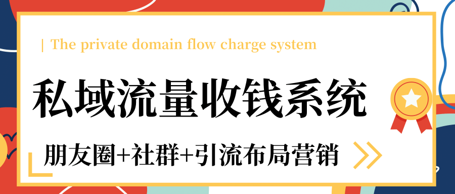 私域流量收钱系统课程（朋友圈+社群+引流布局营销）12节课完结-启程资源站