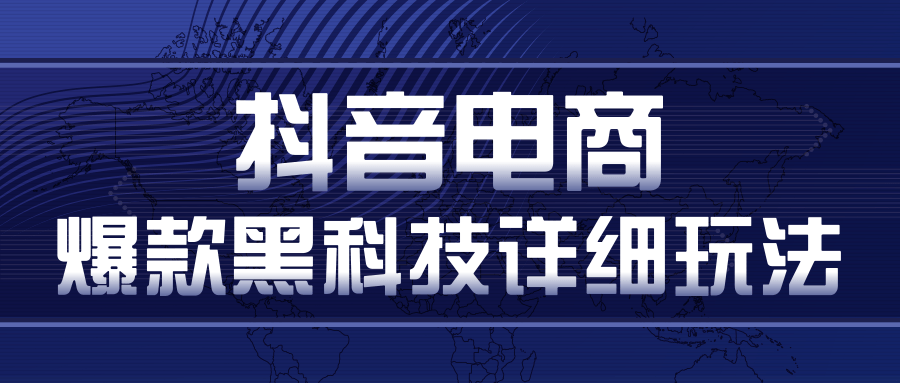 抖音电商爆款黑科技详细玩法，抖音暴利卖货的几种玩法，多号裂变连怼玩法-启程资源站