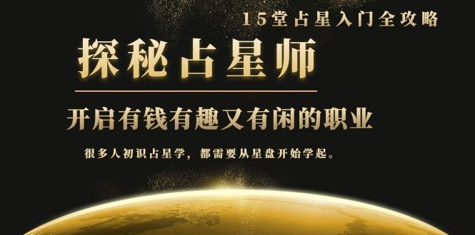 月入3W系列之立竿见影的占星入门课《探秘有钱有趣又有闲占星师全攻略》-启程资源站