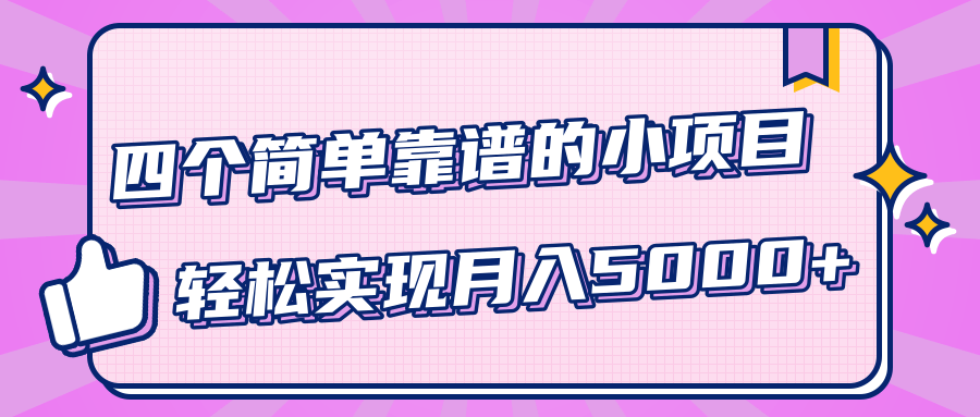 小白实实在在赚钱项目，四个简单靠谱的小项目-轻松实现月入5000+-启程资源站