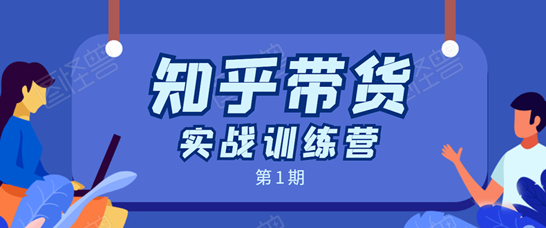 知乎带货实战训练营：全程直播 现场实操 实战演练 月收益几千到几万-启程资源站