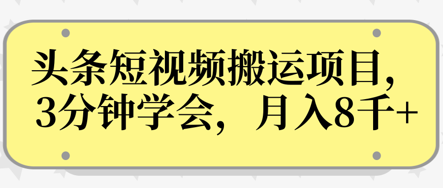 操作性非常强的头条号短视频搬运项目，3分钟学会，轻松月入8000+-启程资源站