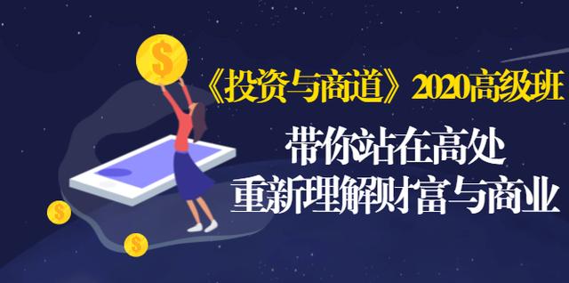 《投资与商道》2020高级班：带你站在高处，重新理解财富与商业（无水印）-启程资源站