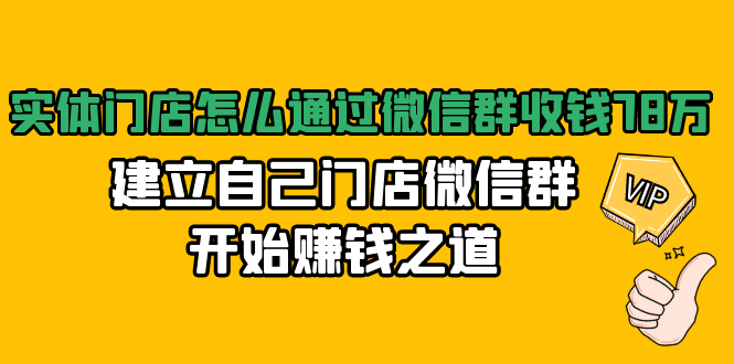 实体门店怎么通过微信群收钱78万，建立自己门店微信群开始赚钱之道(无水印)-启程资源站