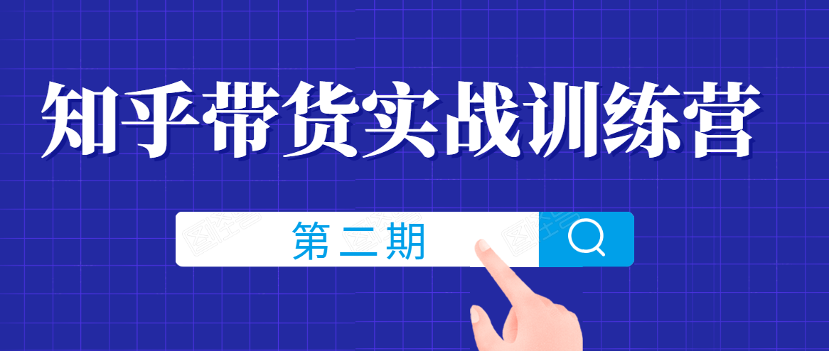 知乎带货实战训练营线上第2期，一步步教您如何通过知乎带货，建立长期被动收入通道-启程资源站