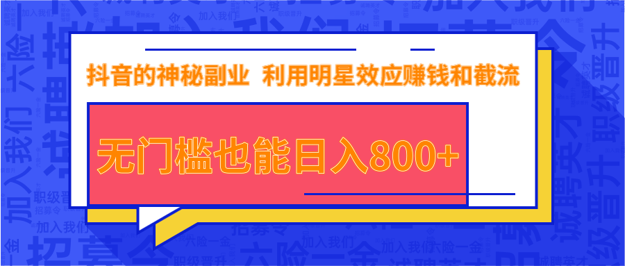 抖音上神秘副业项目，利用明星效应赚钱和截流，无门槛也能日入800+-启程资源站