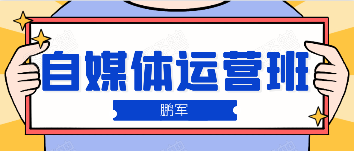 鹏哥自媒体运营班、宝妈兼职，也能月入2W，重磅推荐！【价值899元】-启程资源站