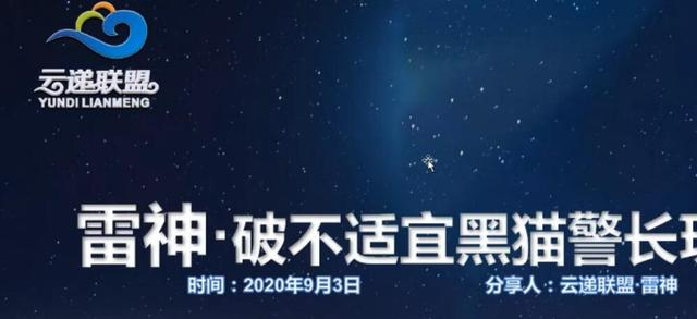 云递联盟雷神课程：抖音破不适宜黑猫警长玩法及剪辑方法-启程资源站