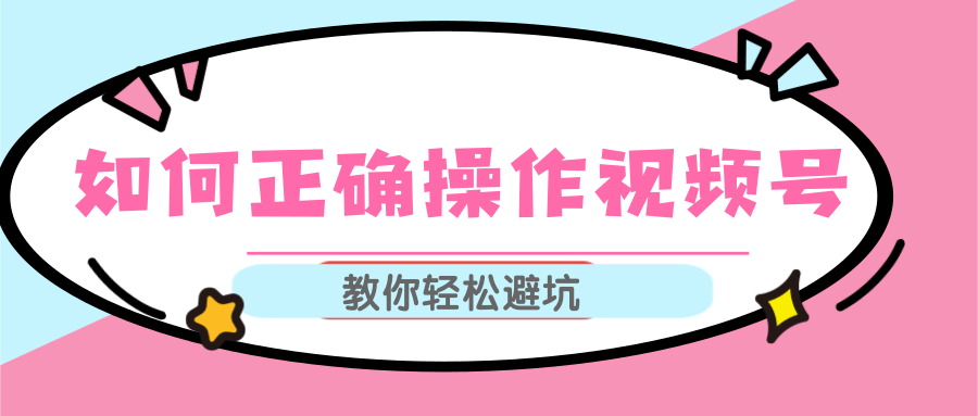 视频号运营推荐机制上热门及视频号如何避坑，如何正确操作视频号-启程资源站