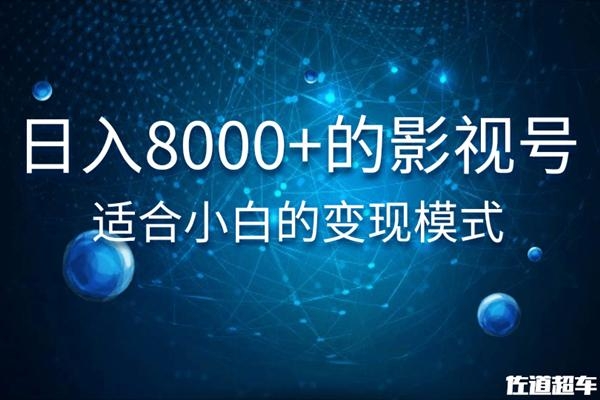 佐道超车暴富系列课：日入8000+的抖音影视号，适合小白的变现模式-启程资源站