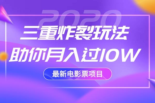 2020最新电影票项目，三重炸裂玩法助你月入过10W-启程资源站