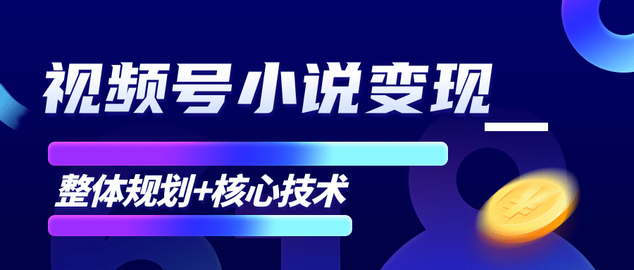 柚子微信视频号小说变现项目，全新玩法零基础也能月入10000+【核心技术】-启程资源站