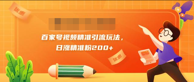 黄岛主引流课：百家号视频精准引流玩法，日涨精准粉200+-启程资源站