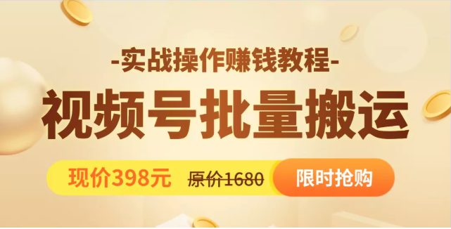 视频号批量运营实战教程，让你一天创作100个高质量视频，日引5W+流量-启程资源站