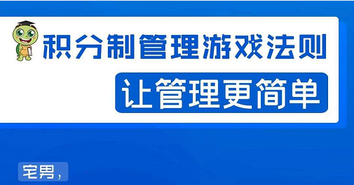 宅男·积分制管理游戏法则，让你从0到1，从1到N+，玩转积分制管理-启程资源站