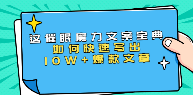 本源《催眠魔力文案宝典》如何快速写出10W+爆款文章，人人皆可复制(31节课)-启程资源站