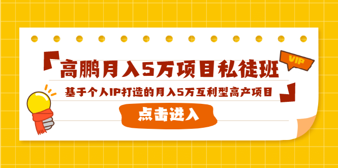 高鹏月入5万项目私徒班，基于个人IP打造的月入5万互利型高产项目！-启程资源站